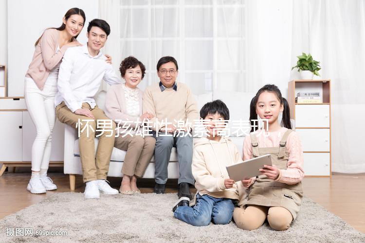 懷男孩雄性激素高表現，肚皮長毛、皮膚粗糙還有這些癥狀