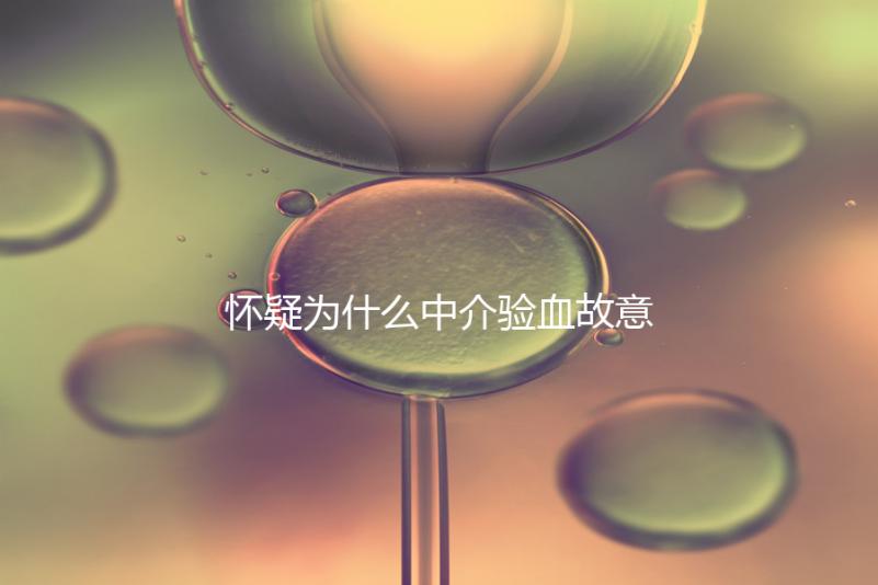 懷疑為什么中介驗(yàn)血故意謊稱是女生戳，胡說(shuō)八道結(jié)果真相...