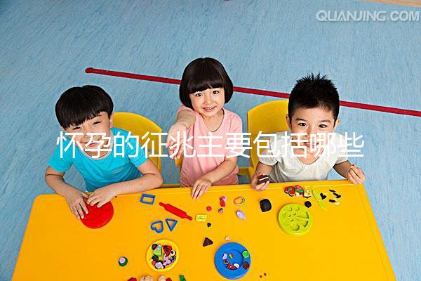 懷孕的征兆主要包括哪些？