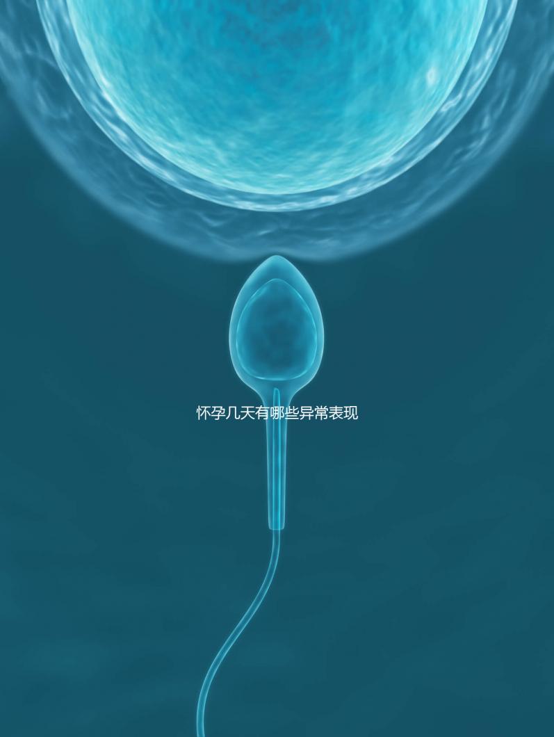 懷孕幾天有哪些異常表現(xiàn)？