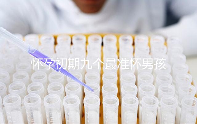 懷孕初期九個(gè)最準(zhǔn)懷男孩征兆，孕婦獨(dú)自在家就可目測