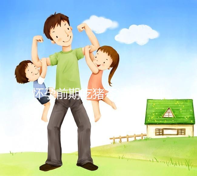 懷孕前期吃豬苓湯消水腫對孕婦影響大,用量小也不行