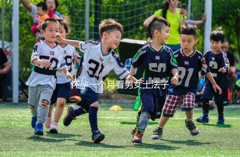 懷孕一個月看男女土法子匯總，準(zhǔn)確率高的方法都在這