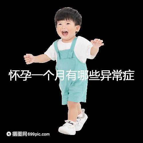 懷孕一個(gè)月有哪些異常癥狀表現(xiàn)