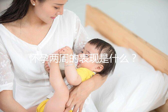 懷孕兩周的表現是什么？