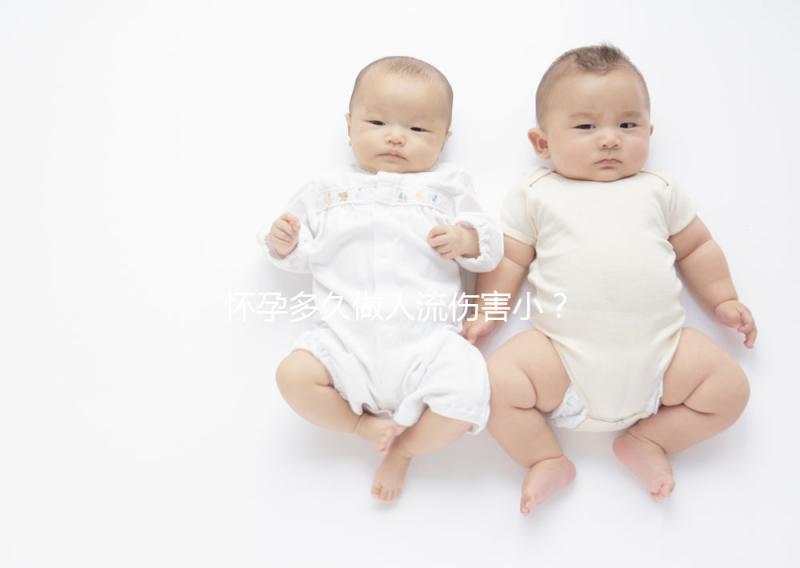 懷孕多久做人流傷害小？