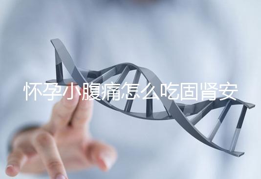 懷孕小腹痛怎么吃固腎安胎丸 長期服用需注意方法