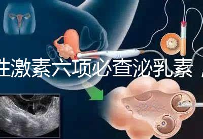 性激素六項(xiàng)必查泌乳素,如何判斷高泌乳素血癥?