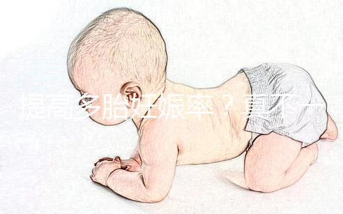 提高多胎妊娠率？真不一定好，打排卵針的危害有這些