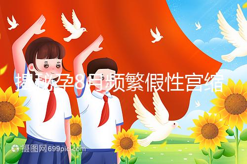 揭秘孕8月頻繁假性宮縮多久一次,超過這個界限有風險