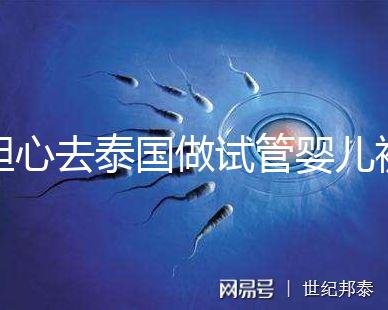 擔(dān)心去泰國做試管嬰兒被騙？選擇直營醫(yī)院或機構(gòu)很有必要