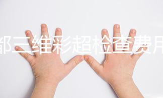 成都三維彩超檢查費(fèi)用詳解，哪里做得好專家有話說(shuō)