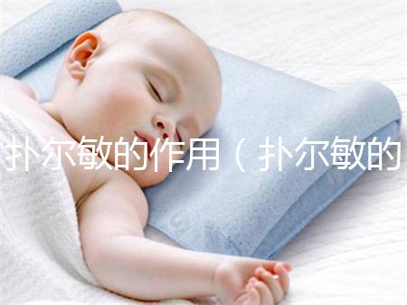 撲爾敏的作用（撲爾敏的作用與功效）