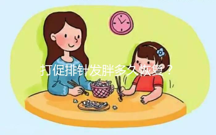 打促排針發(fā)胖多久恢復(fù)？水腫≠肥胖真的別擔(dān)心