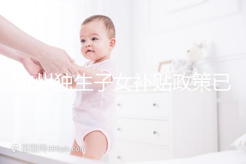 杭州獨生子女補貼政策已更新，上城等區父母退休時有補助