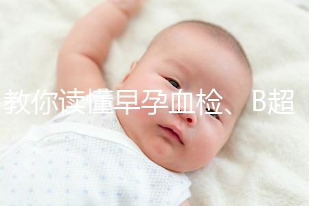 教你讀懂早孕血檢、B超檢查報告單，這3個指標很關鍵