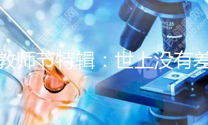 教師節(jié)特輯：世上沒有差學(xué)生，只有差老師！