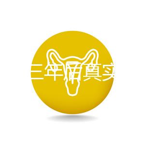 曼月樂三年后真實(shí)感受分享，看完就懂有什么好處和壞處了