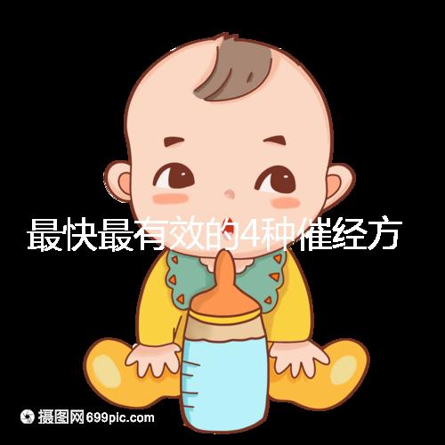 最快最有效的4種催經(jīng)方法集錦,別就只知道吃地屈孕酮片了