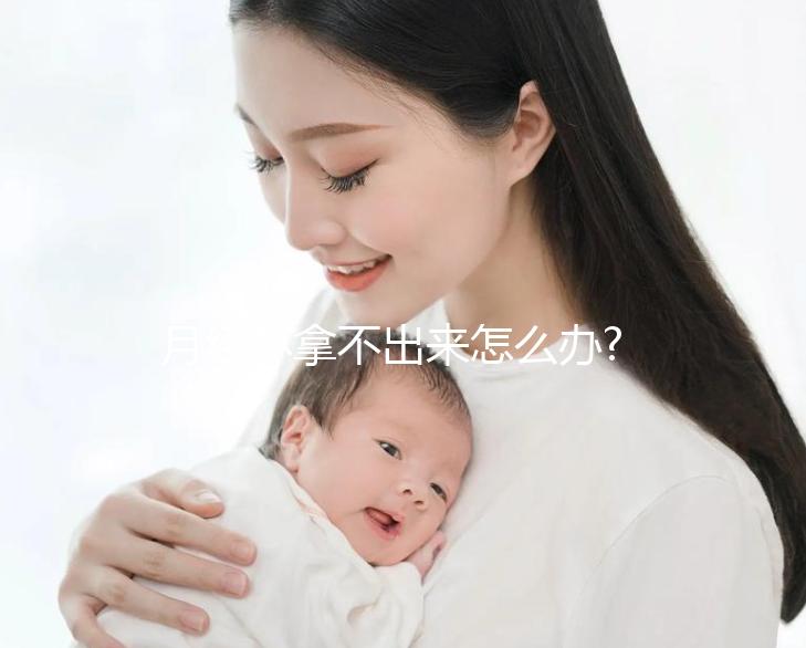 月經(jīng)杯拿不出來怎么辦?姐妹們可采取這3種措施應對