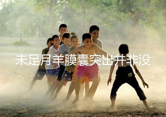 未足月羊膜囊突出并非沒有希望，宮頸環扎術可及時保胎