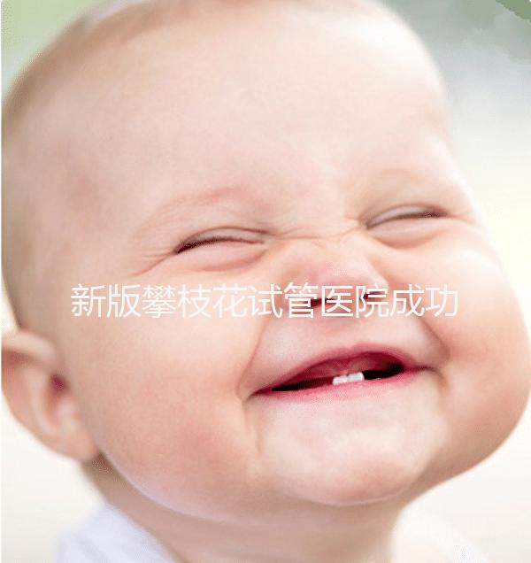 新版攀枝花試管醫院成功率排名公布，攀枝花婦幼位居前列