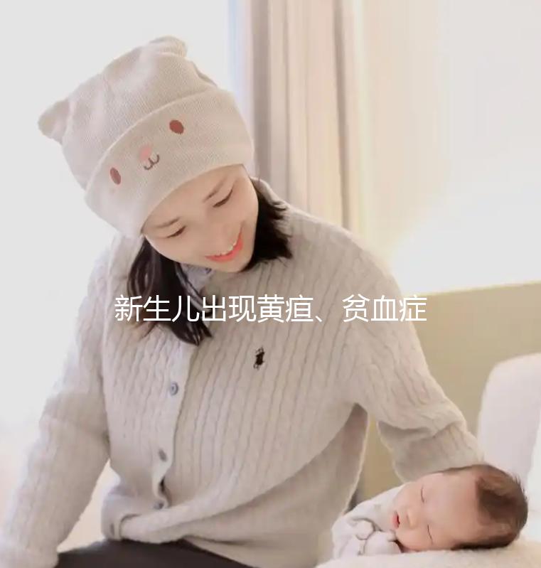 新生兒出現(xiàn)黃疸、貧血癥狀，警惕abo溶血的危害