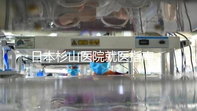 日本杉山醫(yī)院就醫(yī)指南:醫(yī)院地址