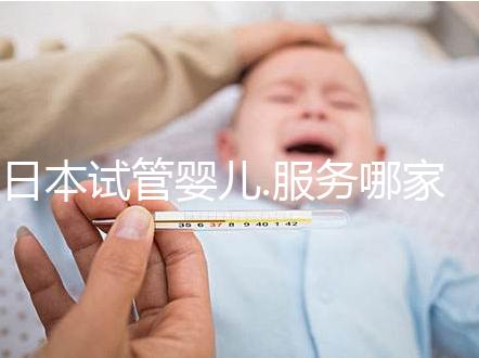 日本試管嬰兒.服務(wù)哪家好？專業(yè)咨詢推薦!