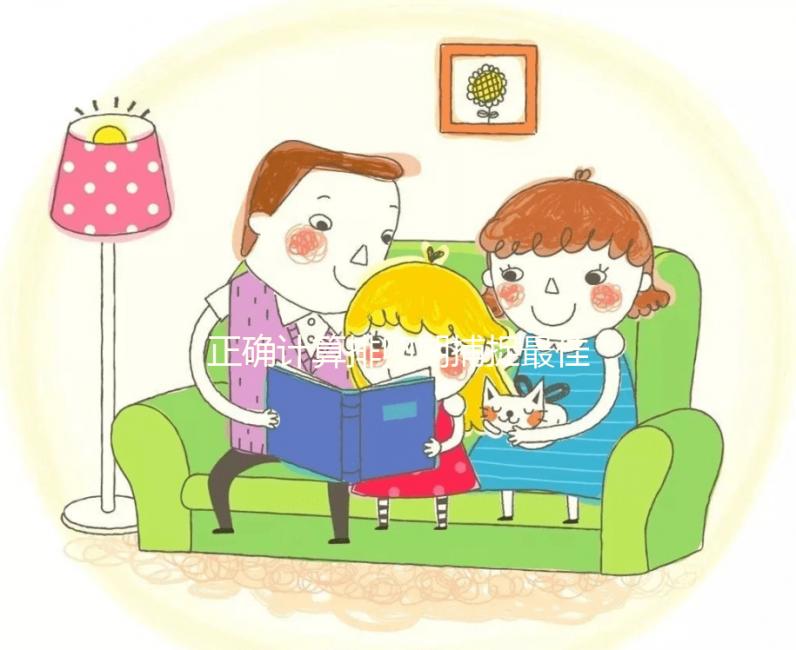 正確計算排卵期捕捉最佳受孕期，不想做試管嬰兒的看過來