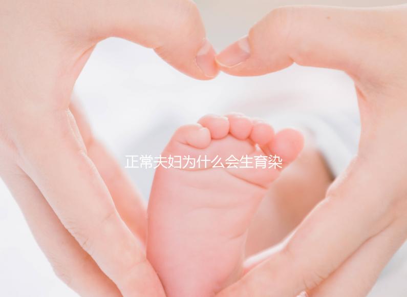 正常夫婦為什么會(huì)生育染色體異常的寶寶？