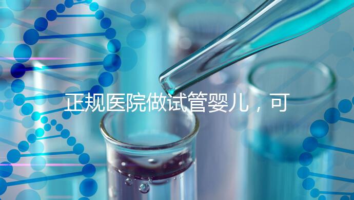 正規醫院做試管嬰兒,可以讓醫生盡量選擇性別嗎?