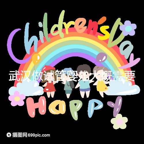 武漢做試管嬰兒大概需要多少錢?全面解析費用構成!