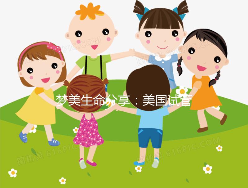 夢美生命分享：美國試管嬰兒做囊胚移植的黃金時(shí)機(jī)