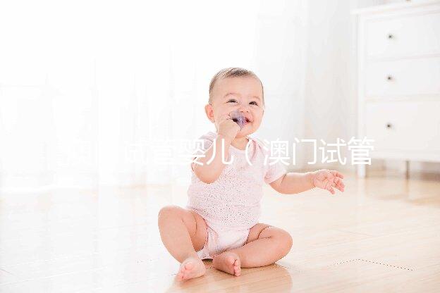 澳門試管嬰兒（澳門試管嬰兒醫院）