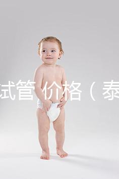 泰國 試管 價格（泰國試管價格明細(xì)表）