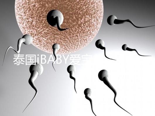 泰國iBABY愛寶貝：中介不輕信，甄別試管嬰兒真假宣傳