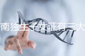 海南獨(dú)生子女證有三大補(bǔ)貼和待遇，三沙退休或能領(lǐng)2400元