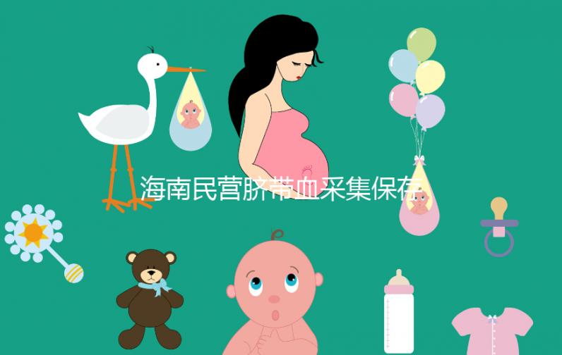海南民營臍帶血采集保存機構(gòu)不正規(guī)！當(dāng)心陷入捐獻騙局