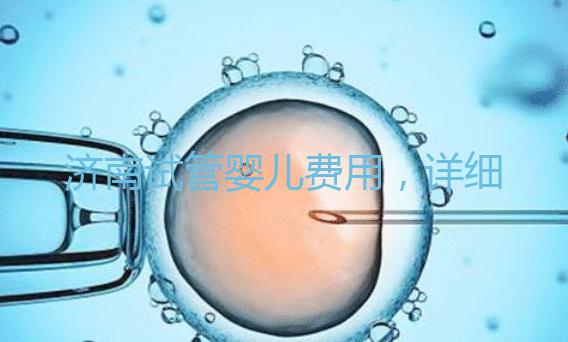 濟(jì)南試管嬰兒費(fèi)用，詳細(xì)價(jià)格一覽表