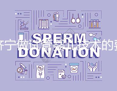 濟寧做試管嬰兒技術的費用究竟是多少？技術好嗎？每個人都關心的問題一次性解釋清楚