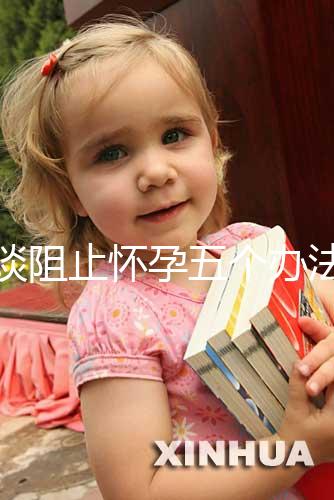 淺談阻止懷孕五個(gè)辦法,同房后立即排尿和洗仍有受孕可能