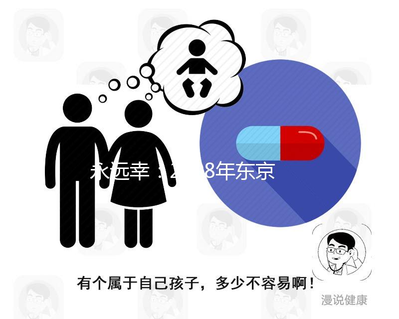 永遠(yuǎn)幸：2008年東京加藤試管嬰兒成功率數(shù)據(jù)曝光