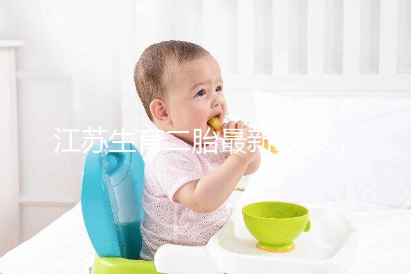 江蘇生育二胎最新政策，不僅有產假還有津貼獎勵