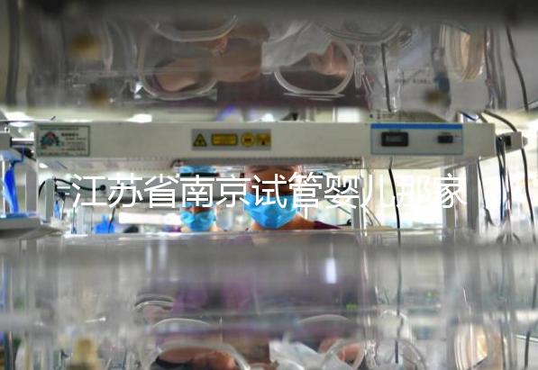 江蘇省南京試管嬰兒那家好？五家南京實力試管醫院匯總！