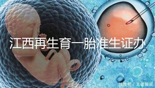 江西再生育一胎準(zhǔn)生證辦理流程 無特殊情況不能辦理