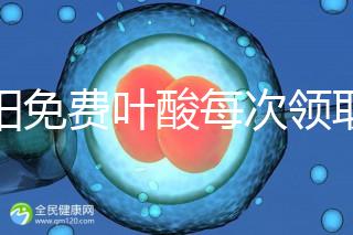 沈陽(yáng)免費(fèi)葉酸每次領(lǐng)取多少有規(guī)定，附皇姑詳細(xì)地址快收藏