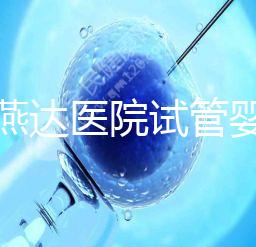 河北燕達(dá)醫(yī)院試管嬰兒怎么樣，最新助孕成功率公布