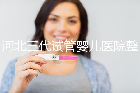 河北三代試管嬰兒醫院整理，2024助孕過程&費用明細大公開
