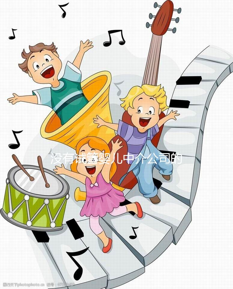 沒有試管嬰兒中介公司的前景如何？賺很多錢不是胡說八道嗎？